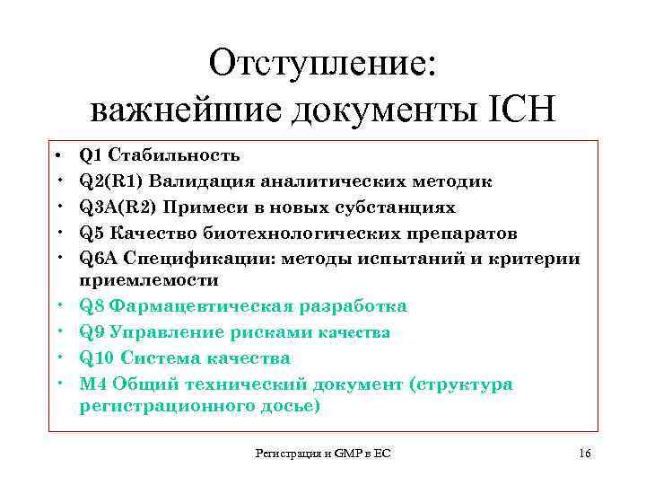 Отступление: важнейшие документы ICH • • • Q 1 Стабильность Q 2(R 1) Валидация