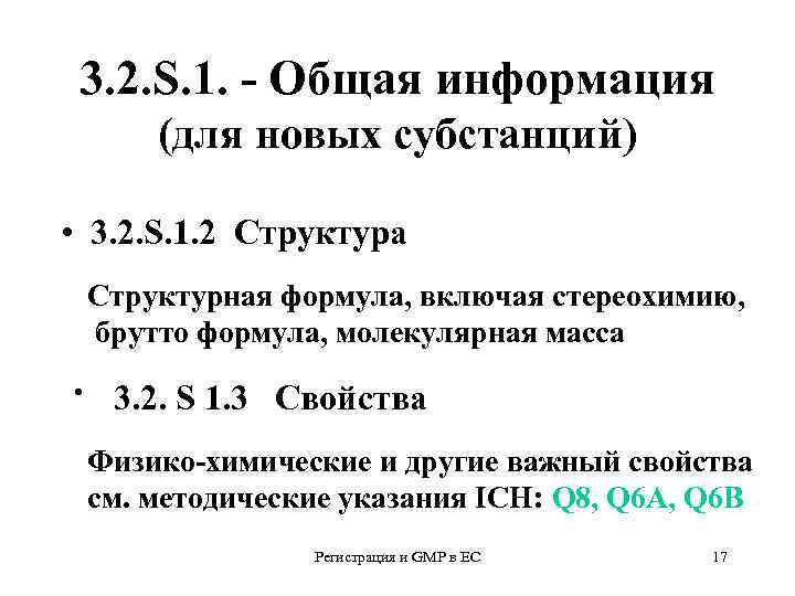 3. 2. S. 1. - Общая информация (для новых субстанций) • 3. 2. S.