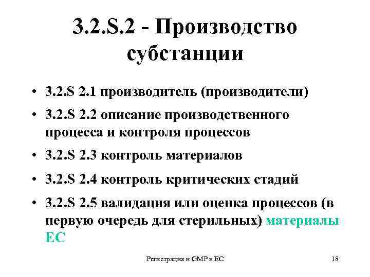 3. 2. S. 2 - Производство субстанции • 3. 2. S 2. 1 производитель