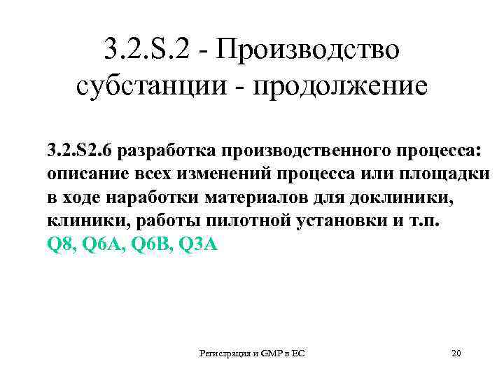 3. 2. S. 2 - Производство субстанции - продолжение 3. 2. S 2. 6