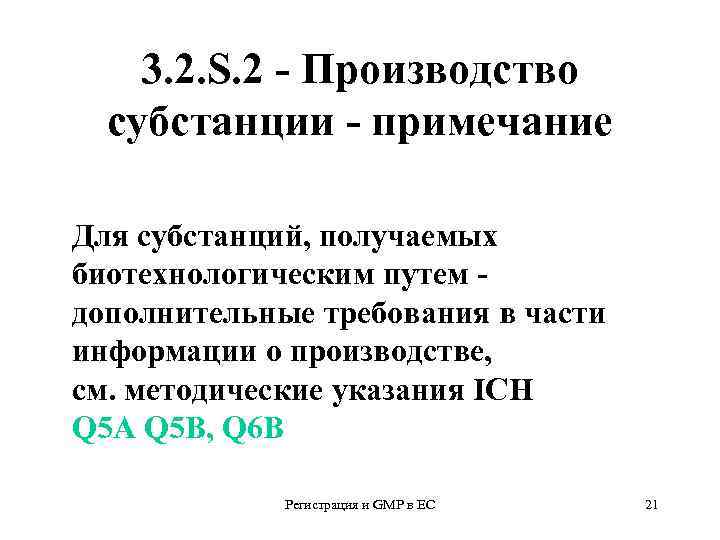 3. 2. S. 2 - Производство субстанции - примечание Для субстанций, получаемых биотехнологическим путем