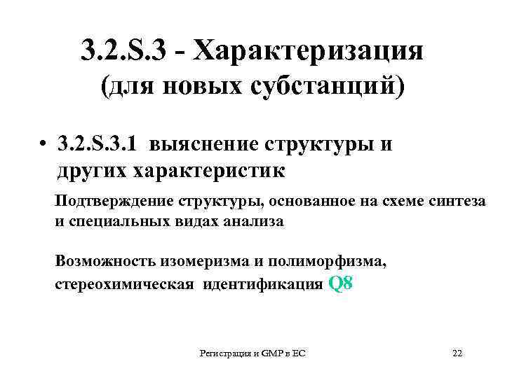 3. 2. S. 3 - Характеризация (для новых субстанций) • 3. 2. S. 3.