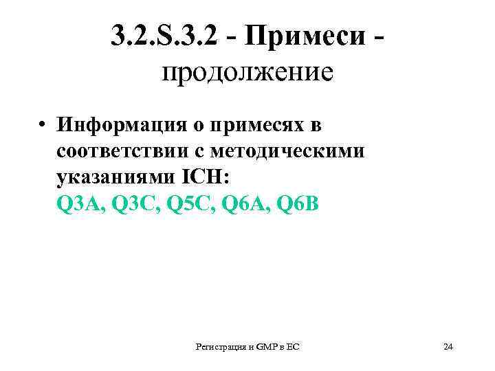 3. 2. S. 3. 2 - Примеси продолжение • Информация о примесях в соответствии