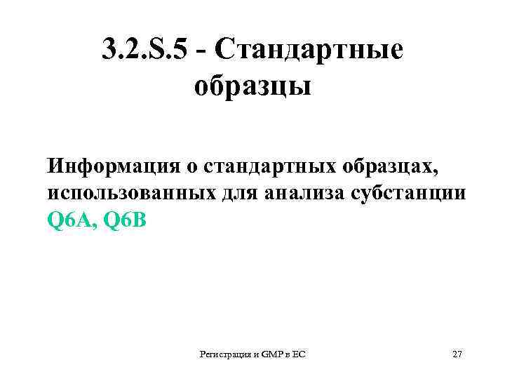 3. 2. S. 5 - Стандартные образцы Информация о стандартных образцах, использованных для анализа
