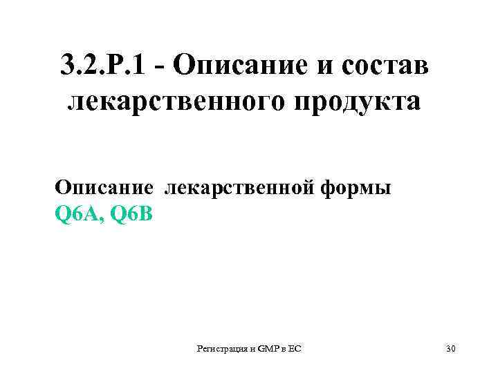 3. 2. Р. 1 - Описание и состав лекарственного продукта Описание лекарственной формы Q