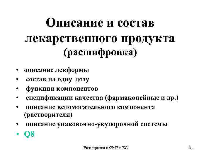 Описание и состав лекарственного продукта (расшифровка) • • • описание лекформы состав на одну