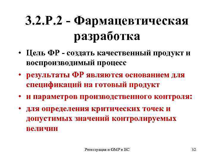 3. 2. Р. 2 - Фармацевтическая разработка • Цель ФР - создать качественный продукт