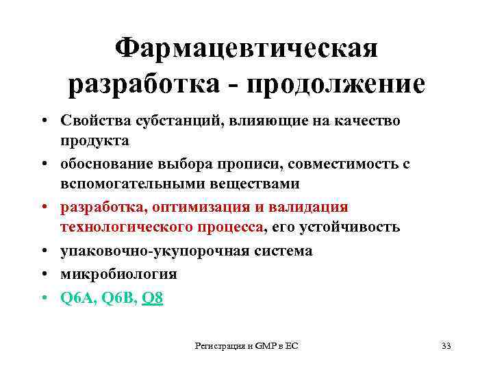 Фармацевтическая разработка - продолжение • Свойства субстанций, влияющие на качество продукта • обоснование выбора