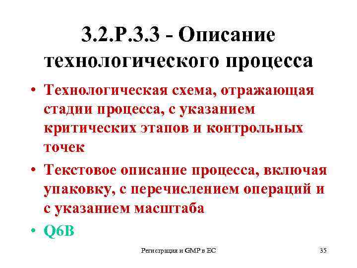 3. 2. Р. 3. 3 - Описание технологического процесса • Технологическая схема, отражающая стадии