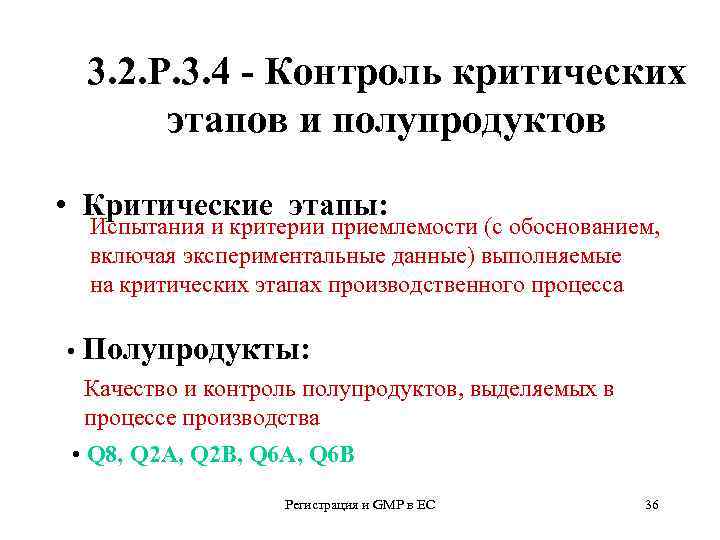 3. 2. Р. 3. 4 - Контроль критических этапов и полупродуктов • Критические этапы: