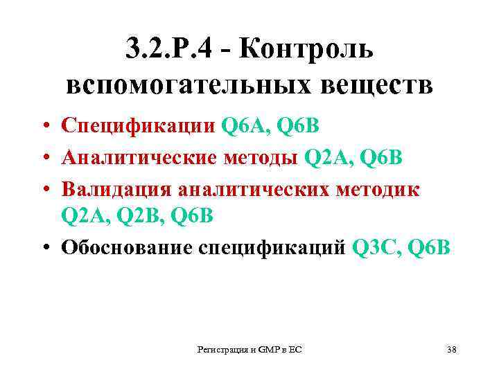 3. 2. Р. 4 - Контроль вспомогательных веществ • Спецификации Q 6 А, Q
