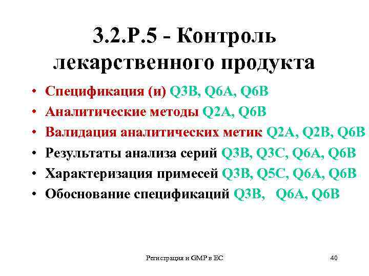 3. 2. Р. 5 - Контроль лекарственного продукта • • • Спецификация (и) Q