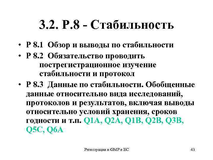 3. 2. Р. 8 - Стабильность • Р 8. 1 Обзор и выводы по