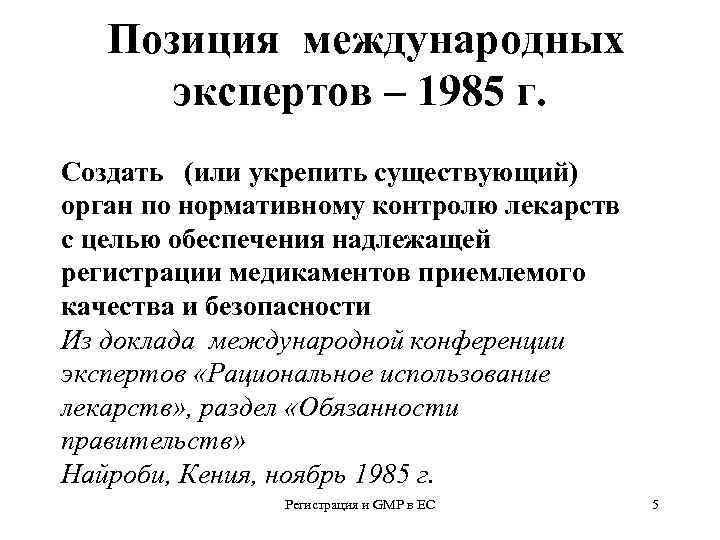 Позиция международных экспертов – 1985 г. Создать (или укрепить существующий) орган по нормативному контролю