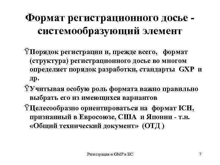 Формат регистрационного досье системообразующий элемент ŸПорядок регистрации и, прежде всего, формат (структура) регистрационного досье
