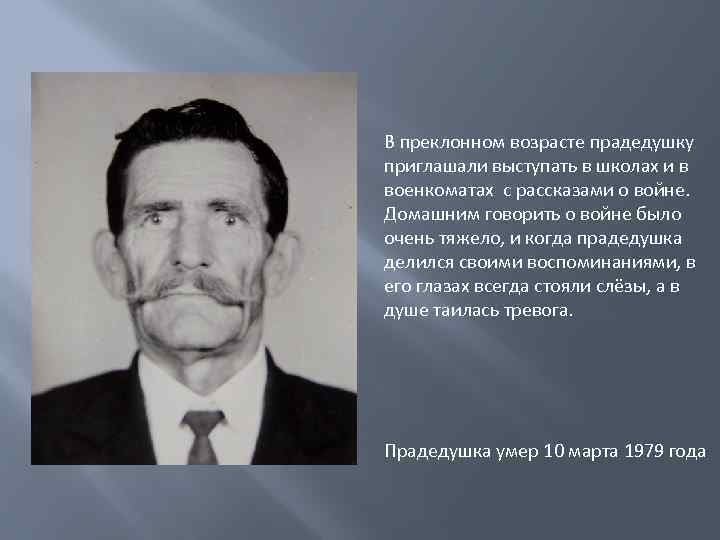 В преклонном возрасте прадедушку приглашали выступать в школах и в военкоматах с рассказами о