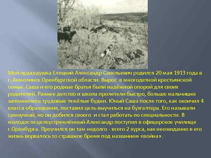 Мой прадедушка Елецкий Александр Савельевич родился 20 мая 1913 года в г. Акмолинск Оренбургской