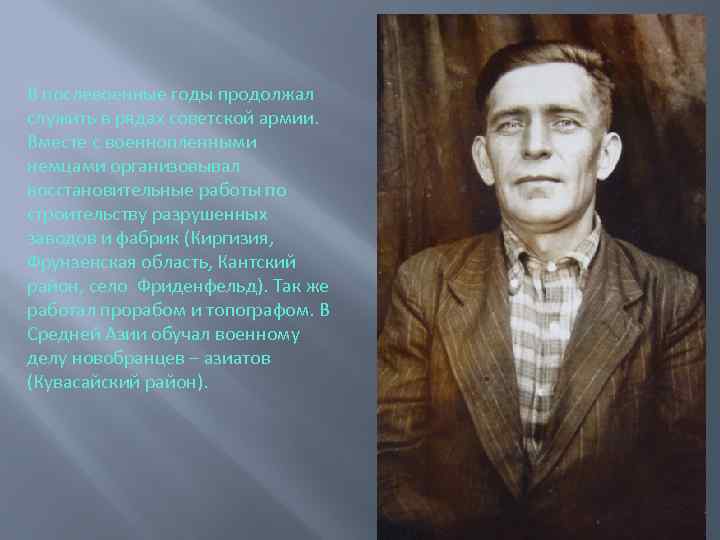 В послевоенные годы продолжал служить в рядах советской армии. Вместе с военнопленными немцами организовывал