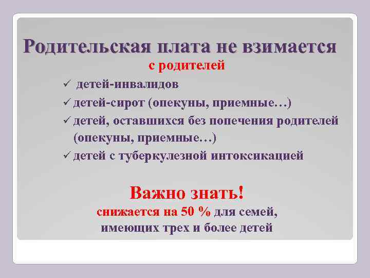 Родительская плата не взимается с родителей детей-инвалидов детей-сирот (опекуны, приемные…) детей, оставшихся без попечения
