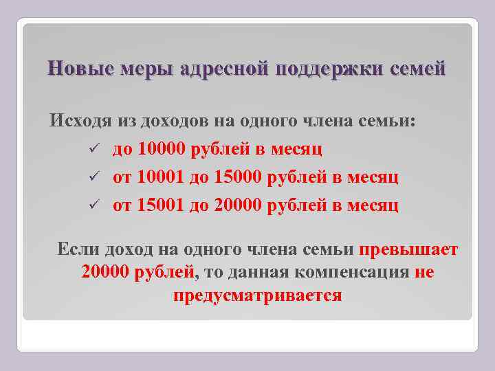 Новые меры адресной поддержки семей Исходя из доходов на одного члена семьи: до 10000