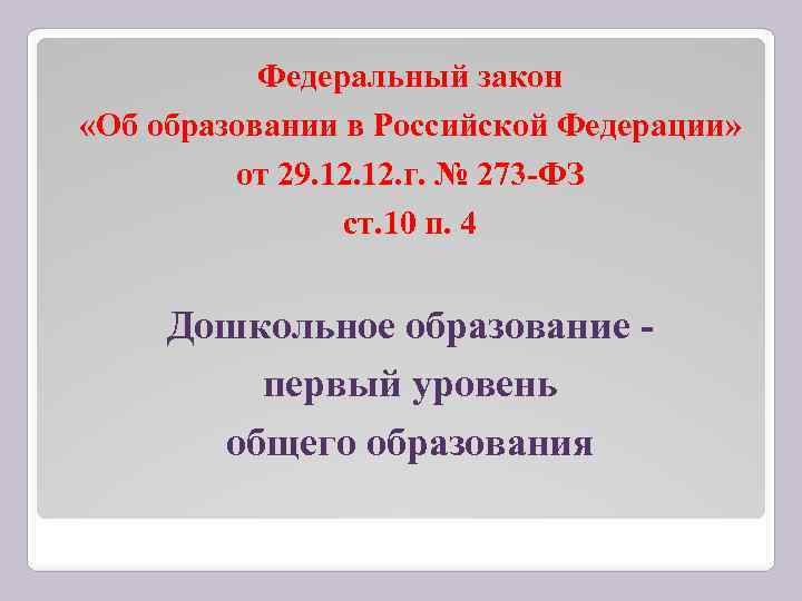 Федеральный закон «Об образовании в Российской Федерации» от 29. 12. г. № 273 -ФЗ