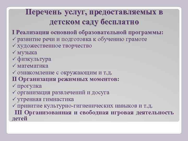 Перечень услуг, предоставляемых в детском саду бесплатно I Реализация основной образовательной программы: развитие речи