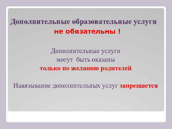 Дополнительные образовательные услуги не обязательны ! Дополнительные услуги могут быть оказаны только по желанию