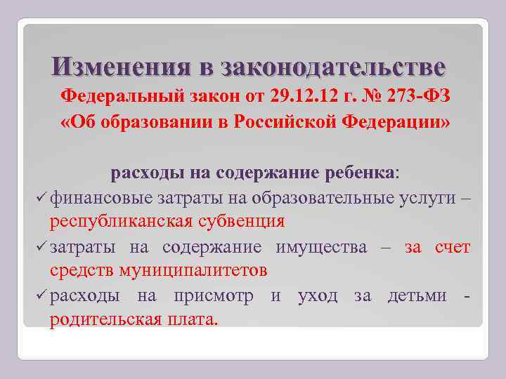 Изменения в законодательстве Федеральный закон от 29. 12 г. № 273 -ФЗ «Об образовании