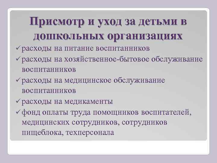 Присмотр и уход за детьми в дошкольных организациях расходы на питание воспитанников расходы на