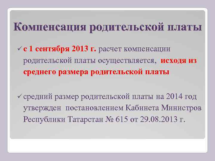 Компенсация родительской платы с 1 сентября 2013 г. расчет компенсации родительской платы осуществляется, исходя