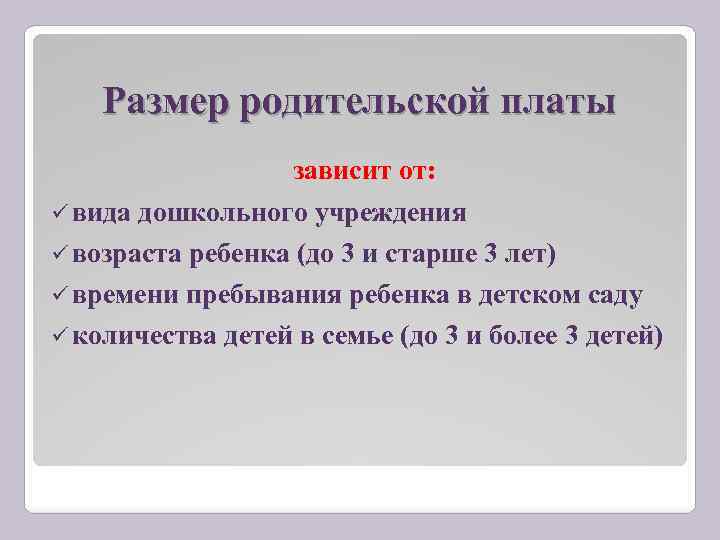 Размер родительской платы зависит от: вида дошкольного учреждения возраста ребенка (до 3 и старше