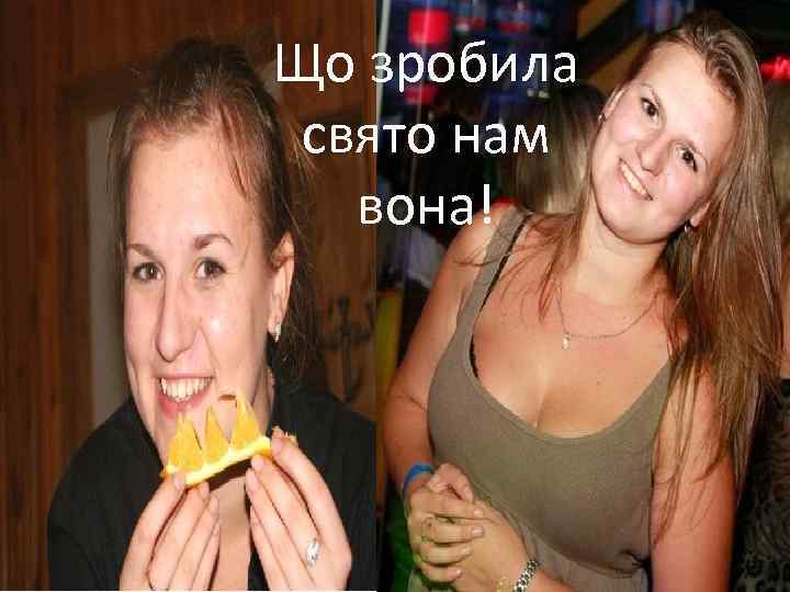 Що зробила свято нам вона! 