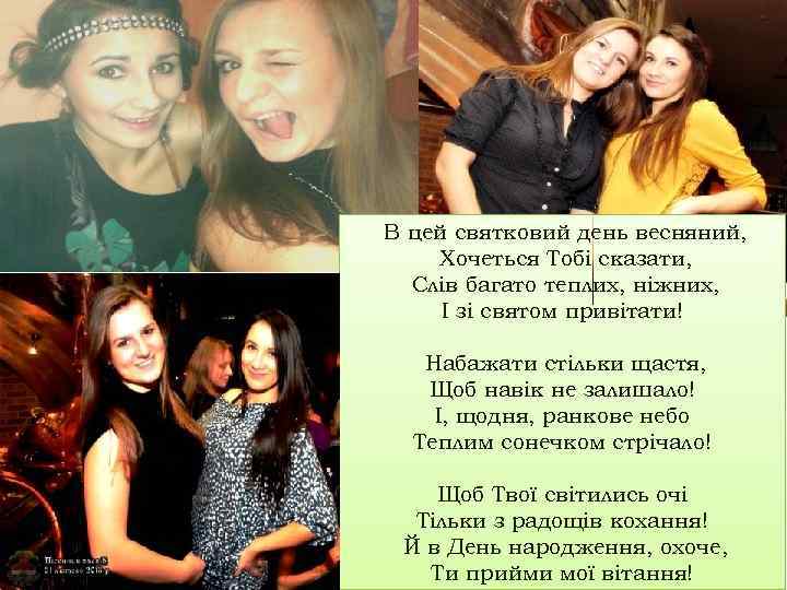В цей святковий день весняний, Хочеться Тобі сказати, Слів багато теплих, ніжних, І зі