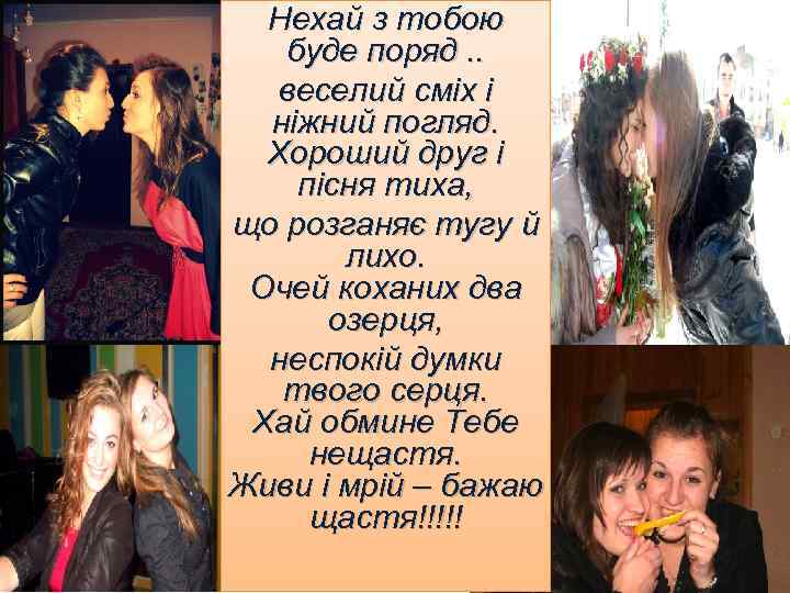 Нехай з тобою буде поряд. . веселий сміх і ніжний погляд. Хороший друг і