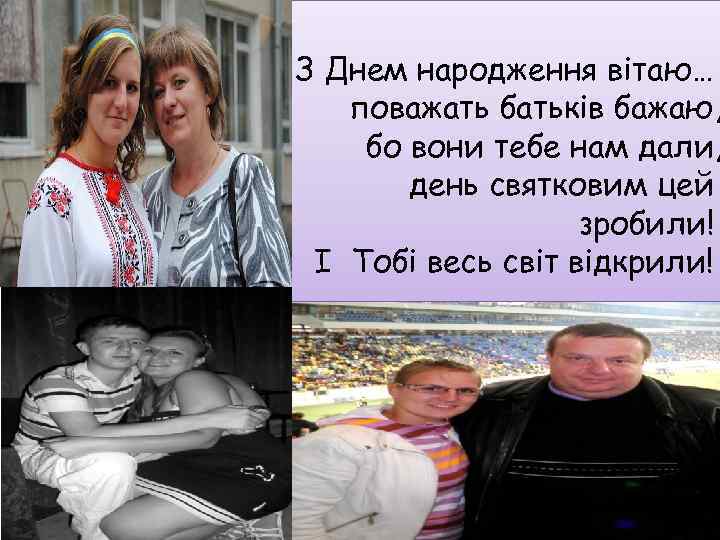 З Днем народження вітаю… поважать батьків бажаю, бо вони тебе нам дали, день святковим
