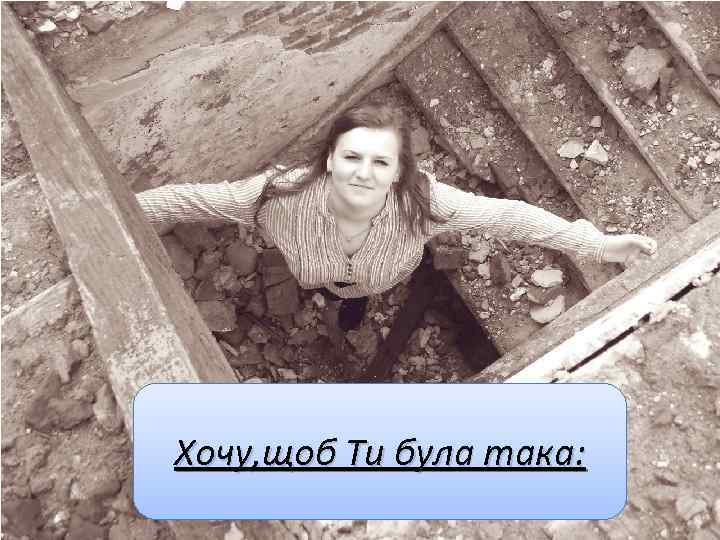 Хочу, щоб Ти була така: 