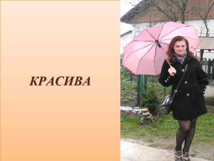 КРАСИВА 