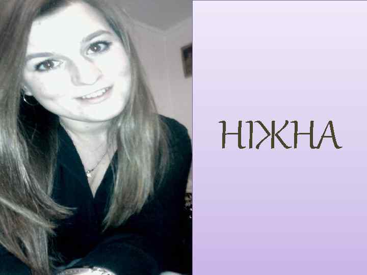 НІЖНА 