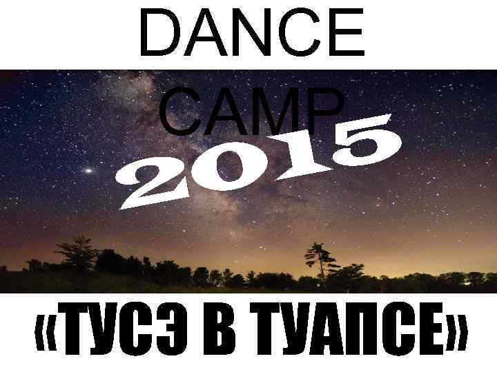 DANCE CAMP 5 1 0 2 «ТУСЭ В ТУАПСЕ» 