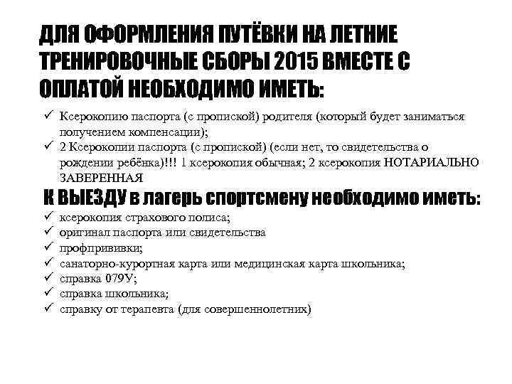 ДЛЯ ОФОРМЛЕНИЯ ПУТЁВКИ НА ЛЕТНИЕ ТРЕНИРОВОЧНЫЕ СБОРЫ 2015 ВМЕСТЕ С ОПЛАТОЙ НЕОБХОДИМО ИМЕТЬ: ü