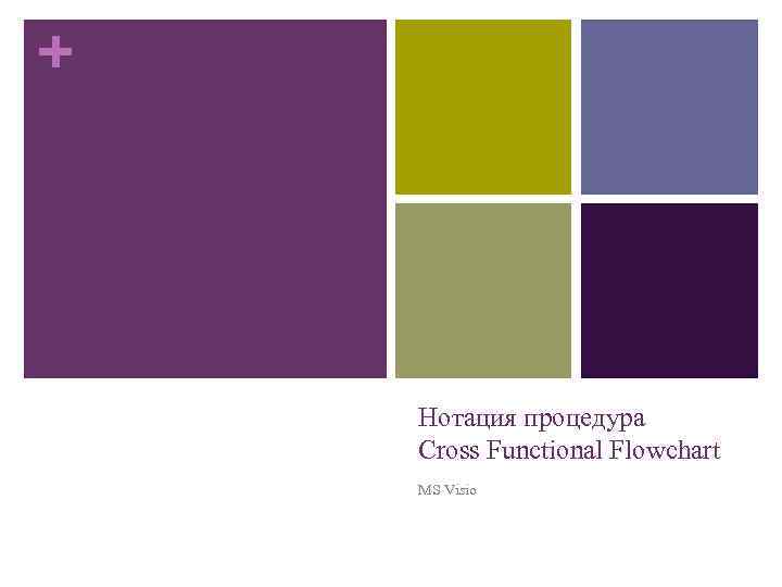 + Нотация процедура Cross Functional Flowchart MS Visio 