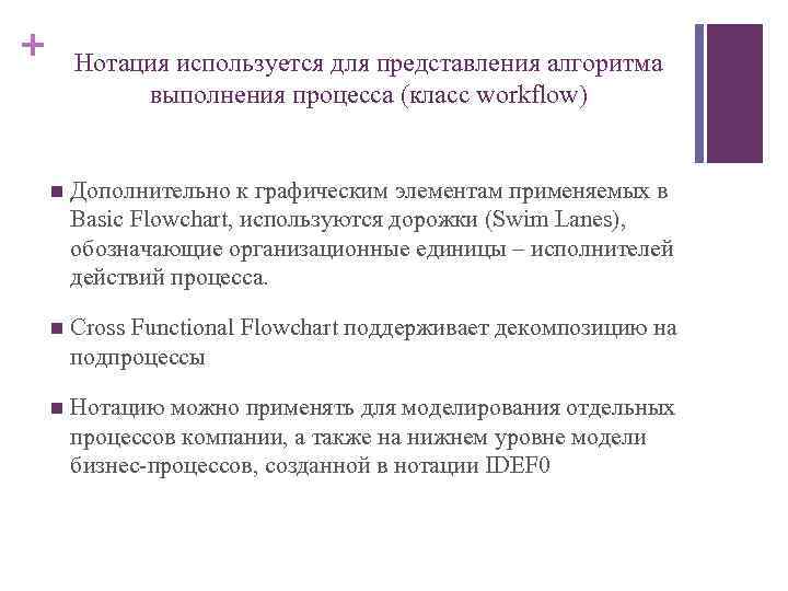 + Нотация используется для представления алгоритма выполнения процесса (класс workflow) n Дополнительно к графическим