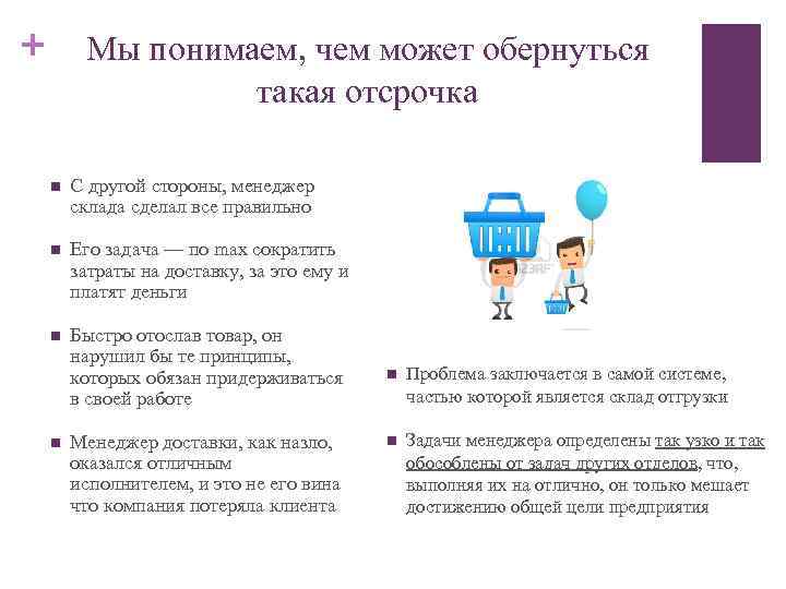 + Мы понимаем, чем может обернуться такая отсрочка n С другой стороны, менеджер склада