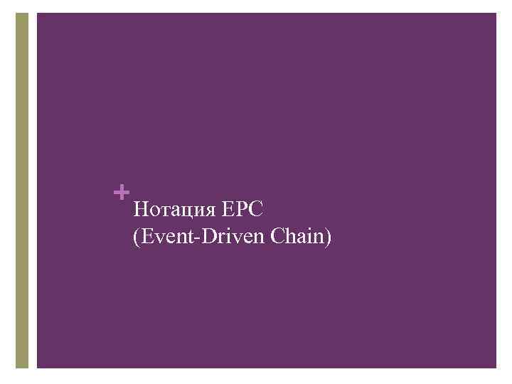 + Нотация EPC (Event-Driven Chain) 