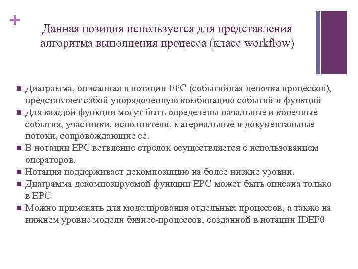 + n n n Данная позиция используется для представления алгоритма выполнения процесса (класс workflow)