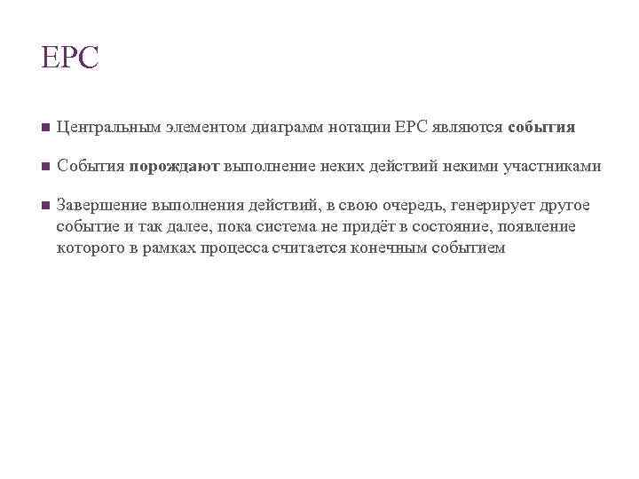 EPC n Центральным элементом диаграмм нотации EPC являются события n События порождают выполнение неких