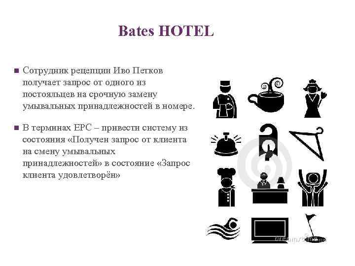 Bates HOTEL n Сотрудник рецепции Иво Петков получает запрос от одного из постояльцев на