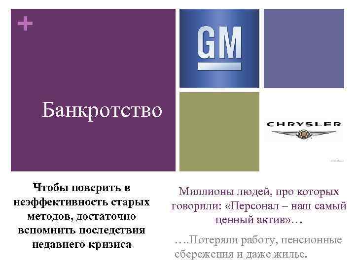 + Банкротство Чтобы поверить в неэффективность старых методов, достаточно вспомнить последствия недавнего кризиса Миллионы
