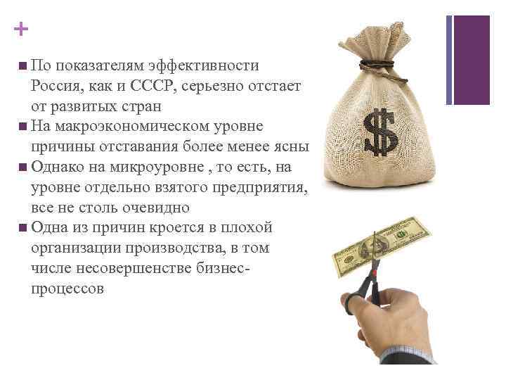 + n По показателям эффективности Россия, как и СССР, серьезно отстает от развитых стран