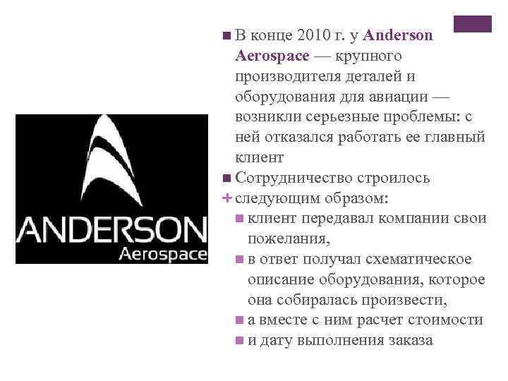 n В конце 2010 г. у Anderson Aerospace — крупного производителя деталей и оборудования